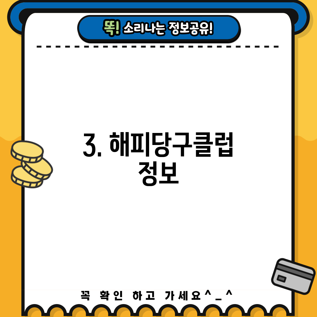 3. 해피당구클럽 정보