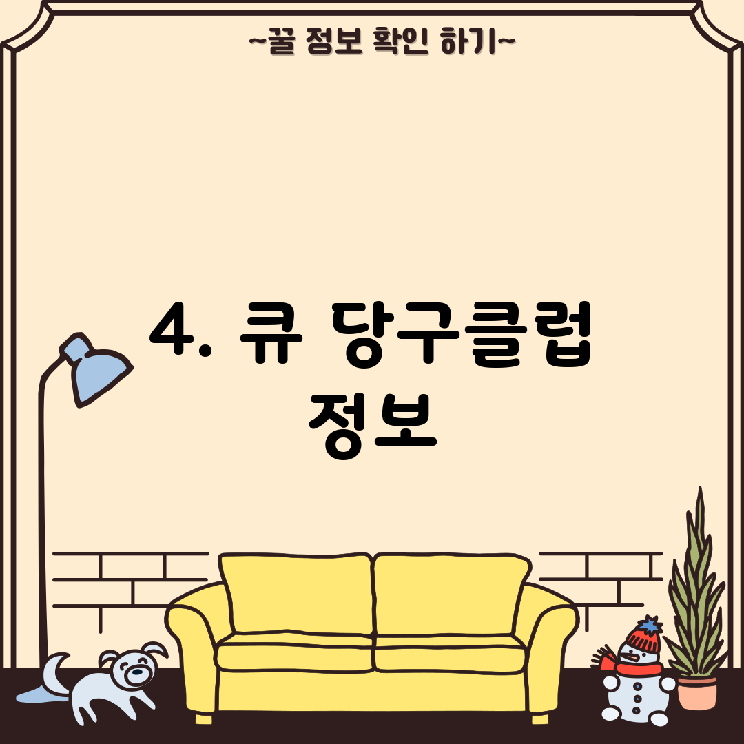 4. 큐 당구클럽 정보