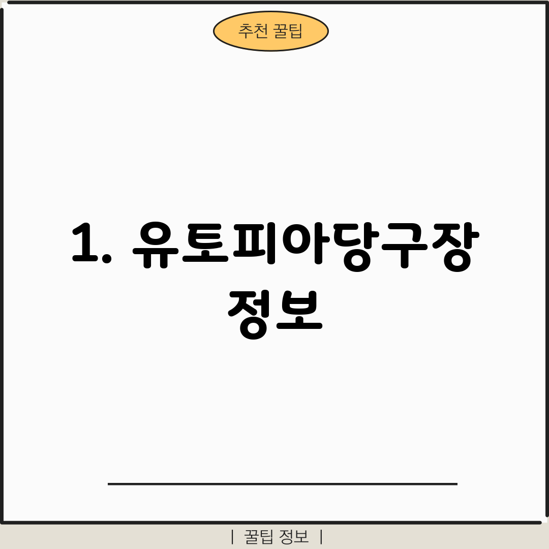 1. 유토피아당구장 정보