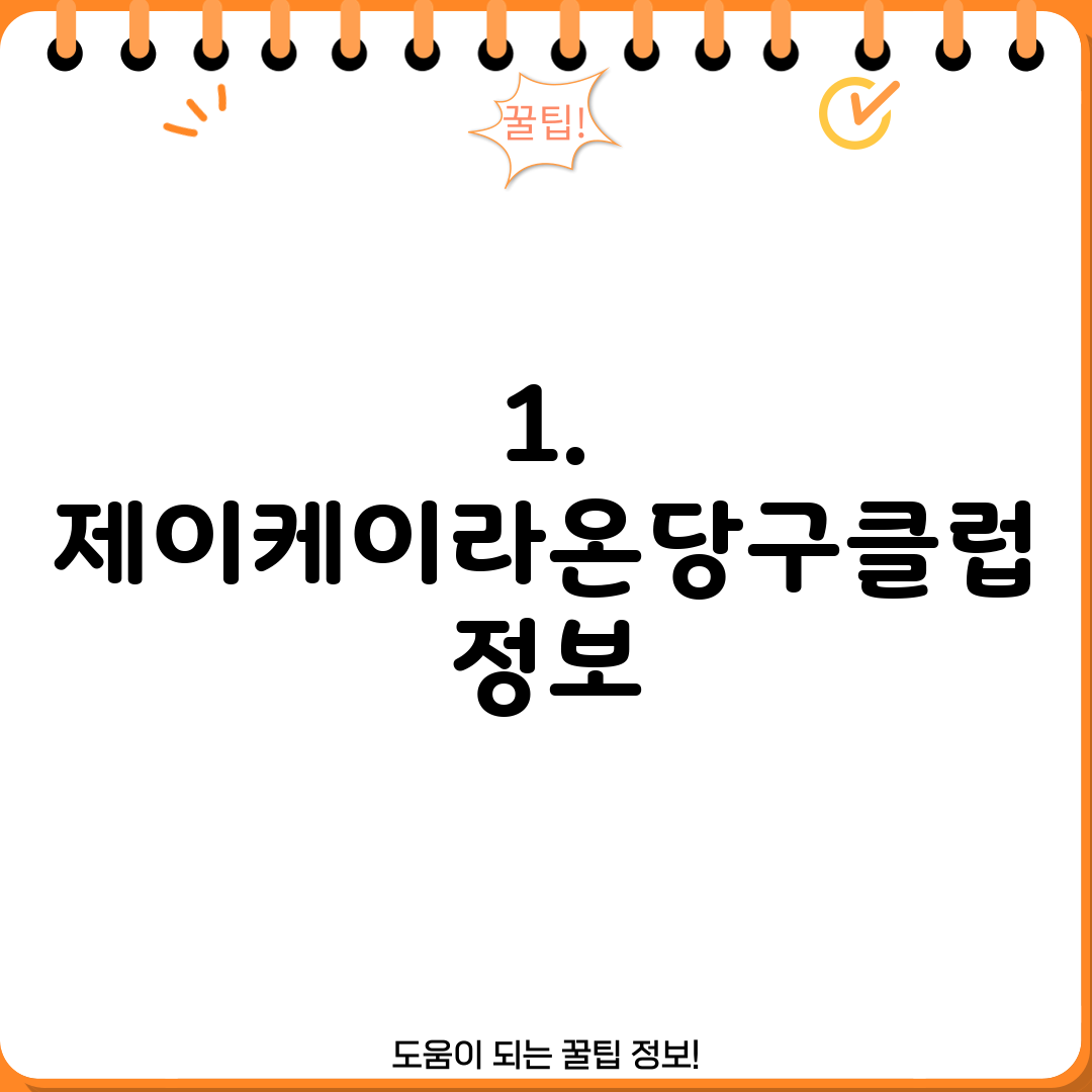 1. 제이케이라온당구클럽 정보