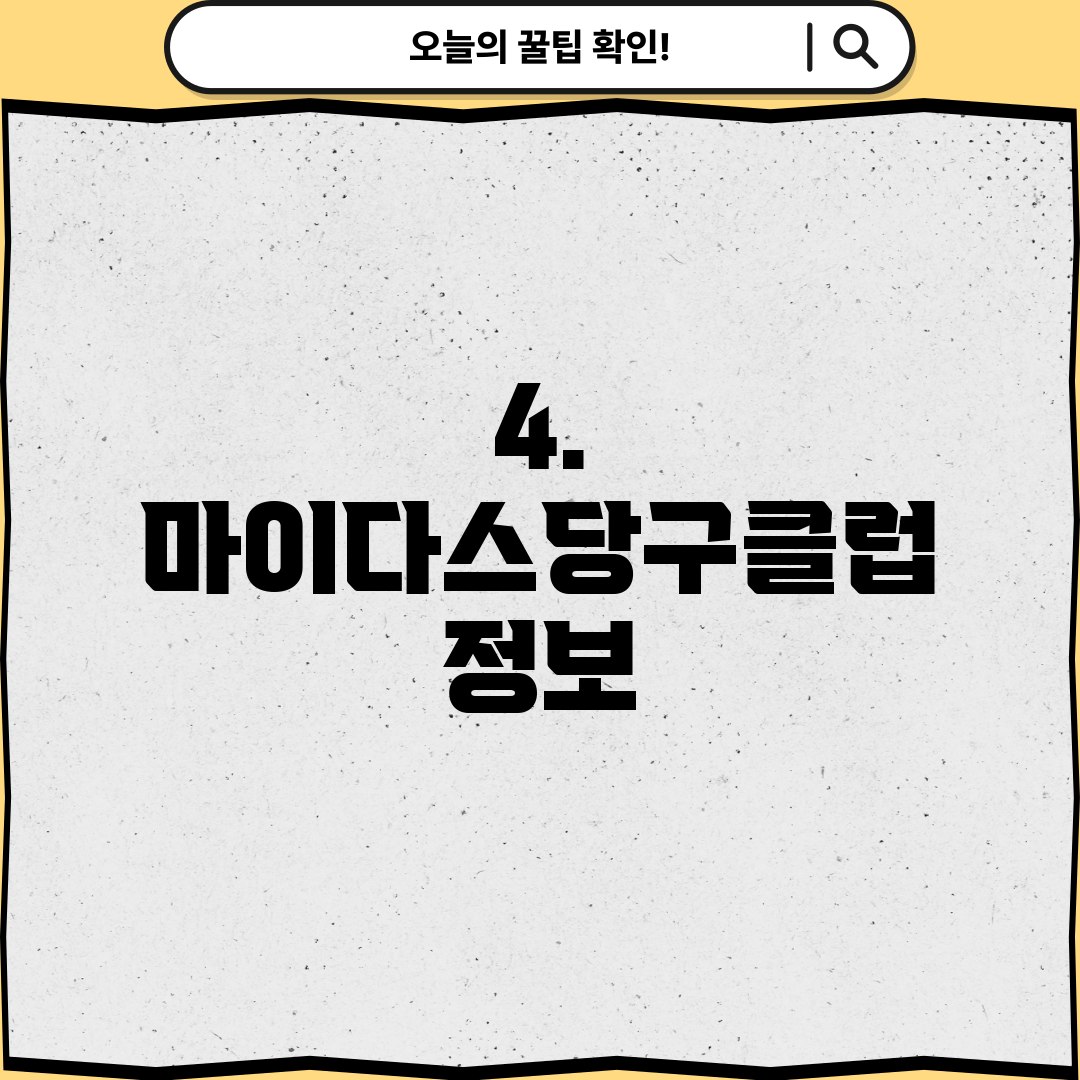 4. 마이다스당구클럽 정보