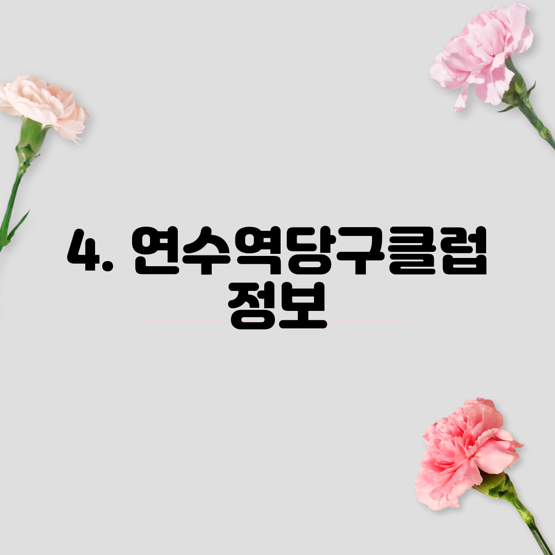 4. 연수역당구클럽 정보