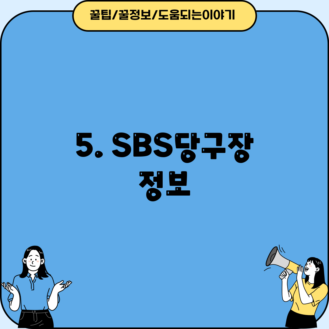 5. SBS당구장 정보