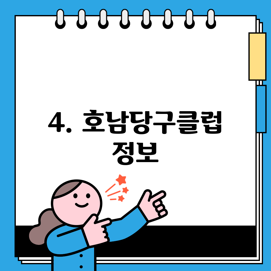 4. 호남당구클럽 정보