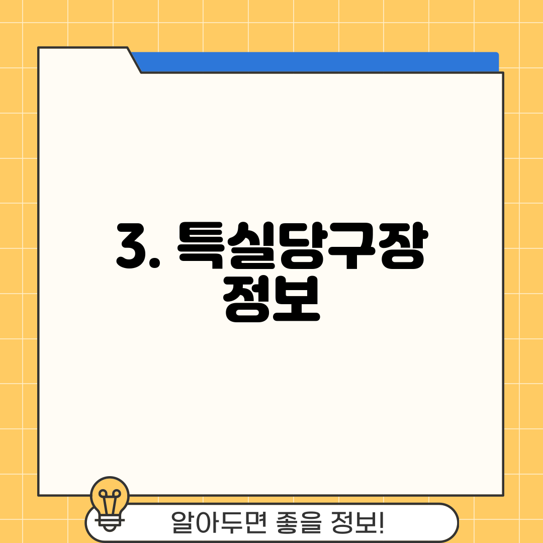 3. 특실당구장 정보