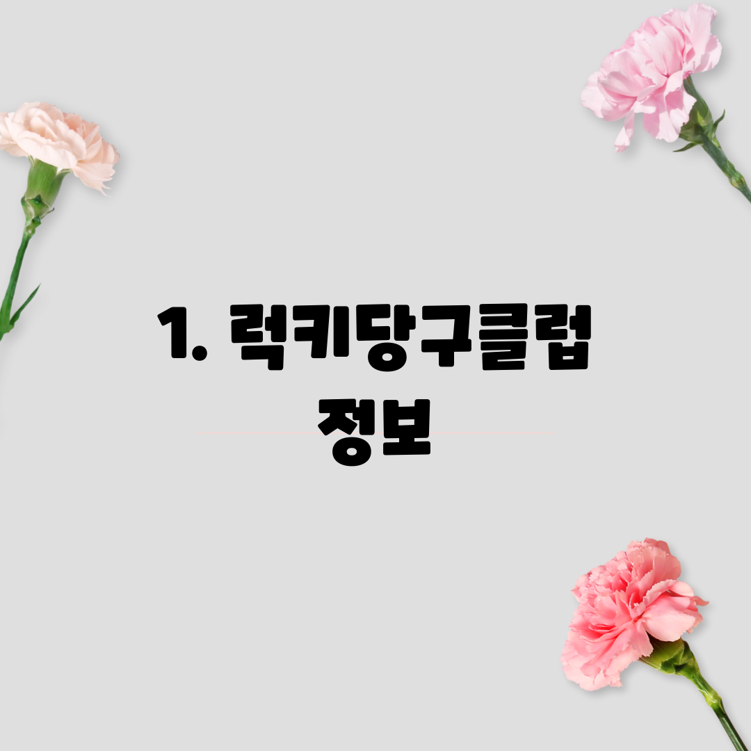 1. 럭키당구클럽 정보