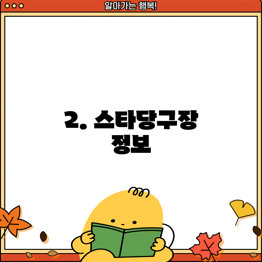2. 스타당구장 정보