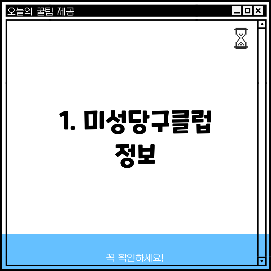 1. 미성당구클럽 정보