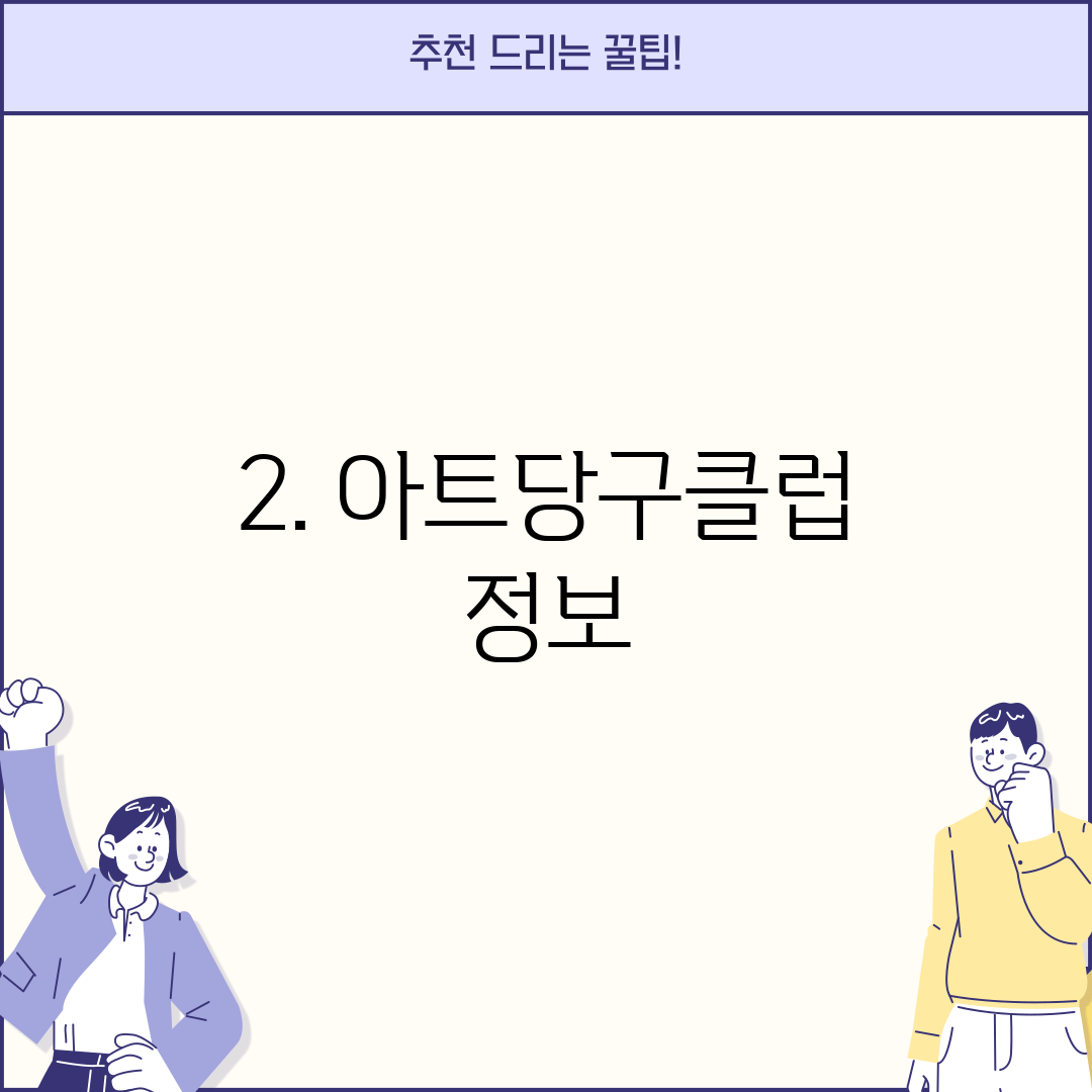 2. 아트당구클럽 정보