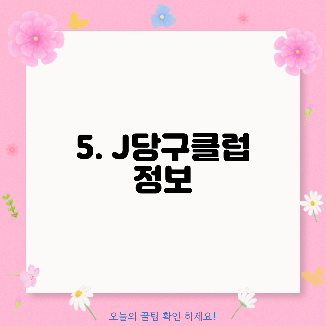 5. J당구클럽 정보