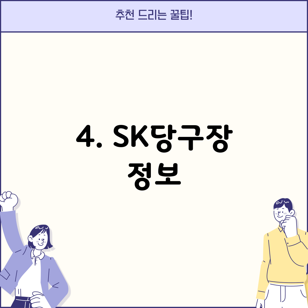 4. SK당구장 정보