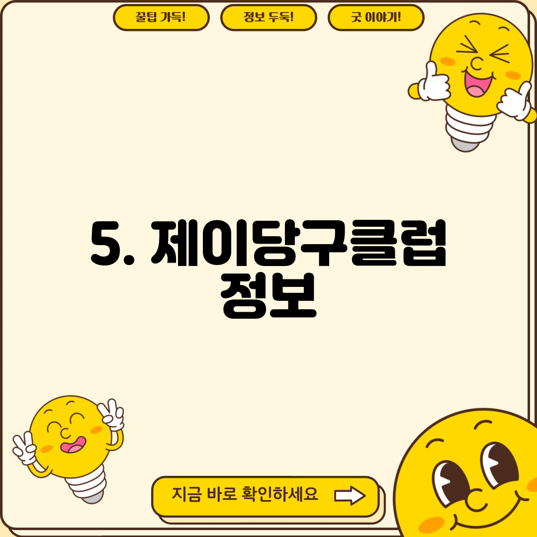 5. 제이당구클럽 정보