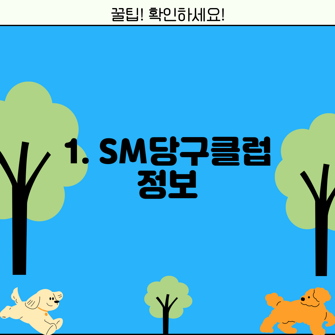 1. SM당구클럽 정보