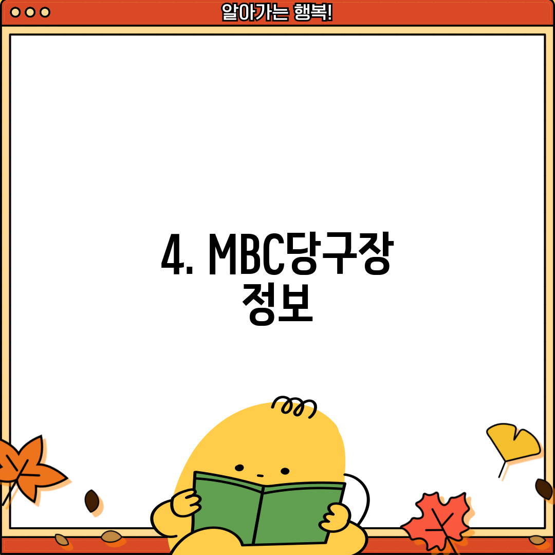 4. MBC당구장 정보