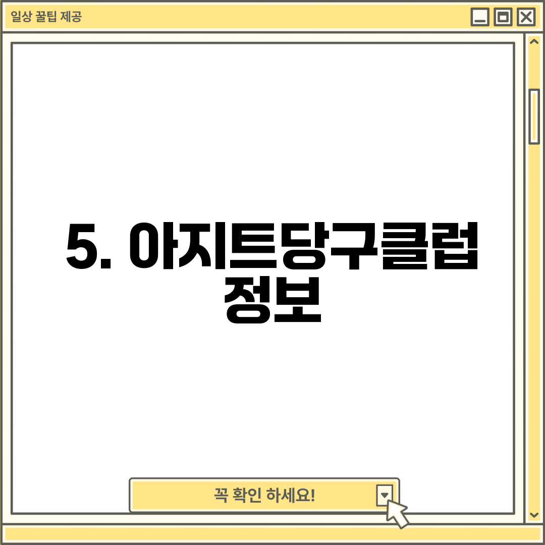 5. 아지트당구클럽 정보