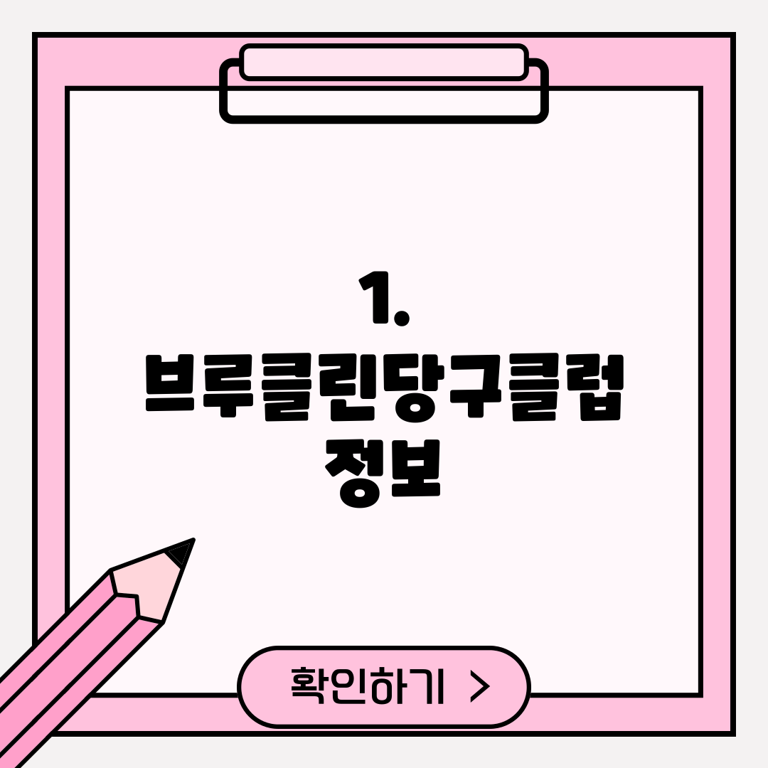 1. 브루클린당구클럽 정보