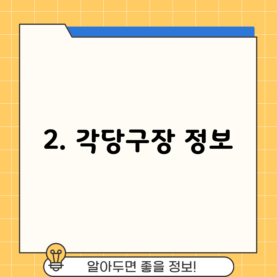 2. 각당구장 정보