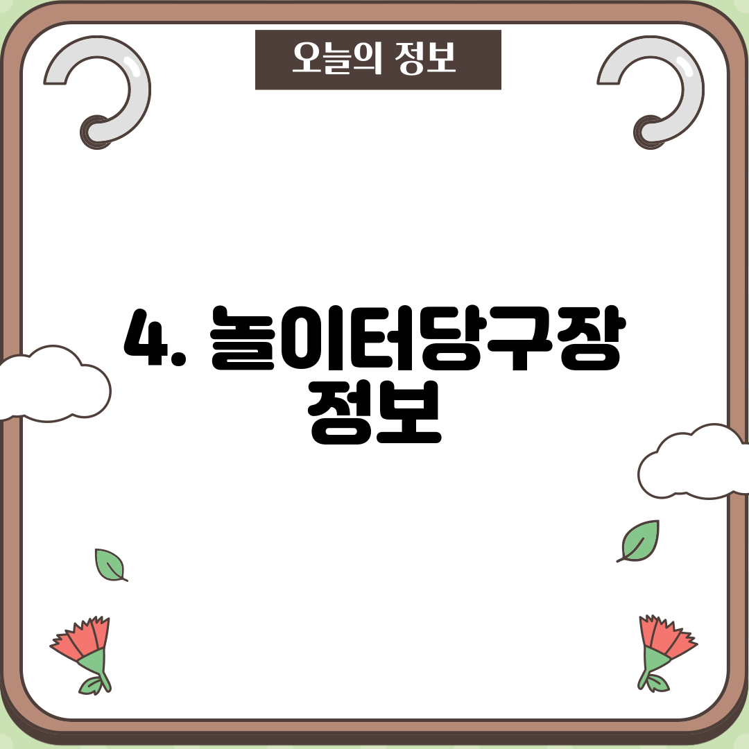 4. 놀이터당구장 정보