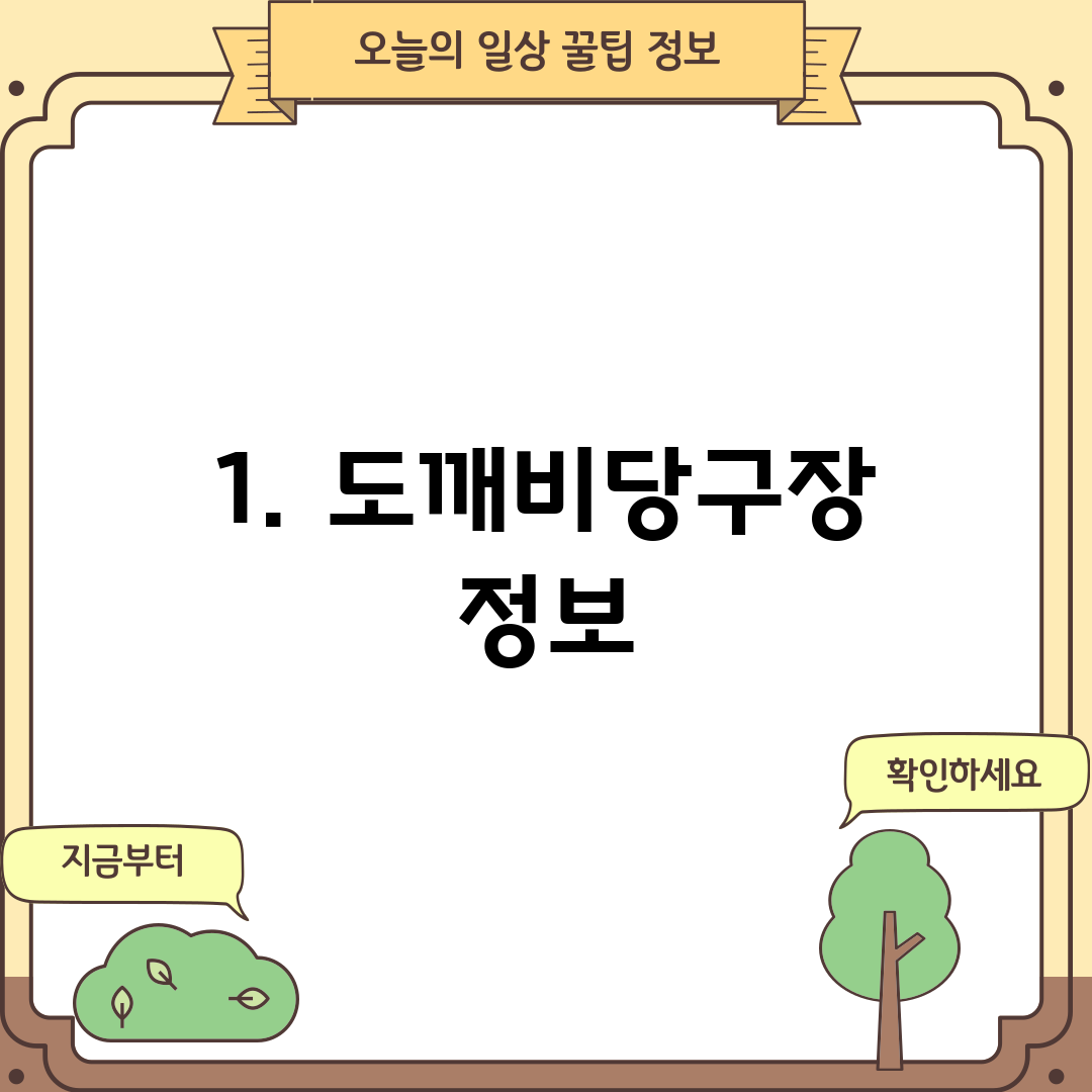 1. 도깨비당구장 정보