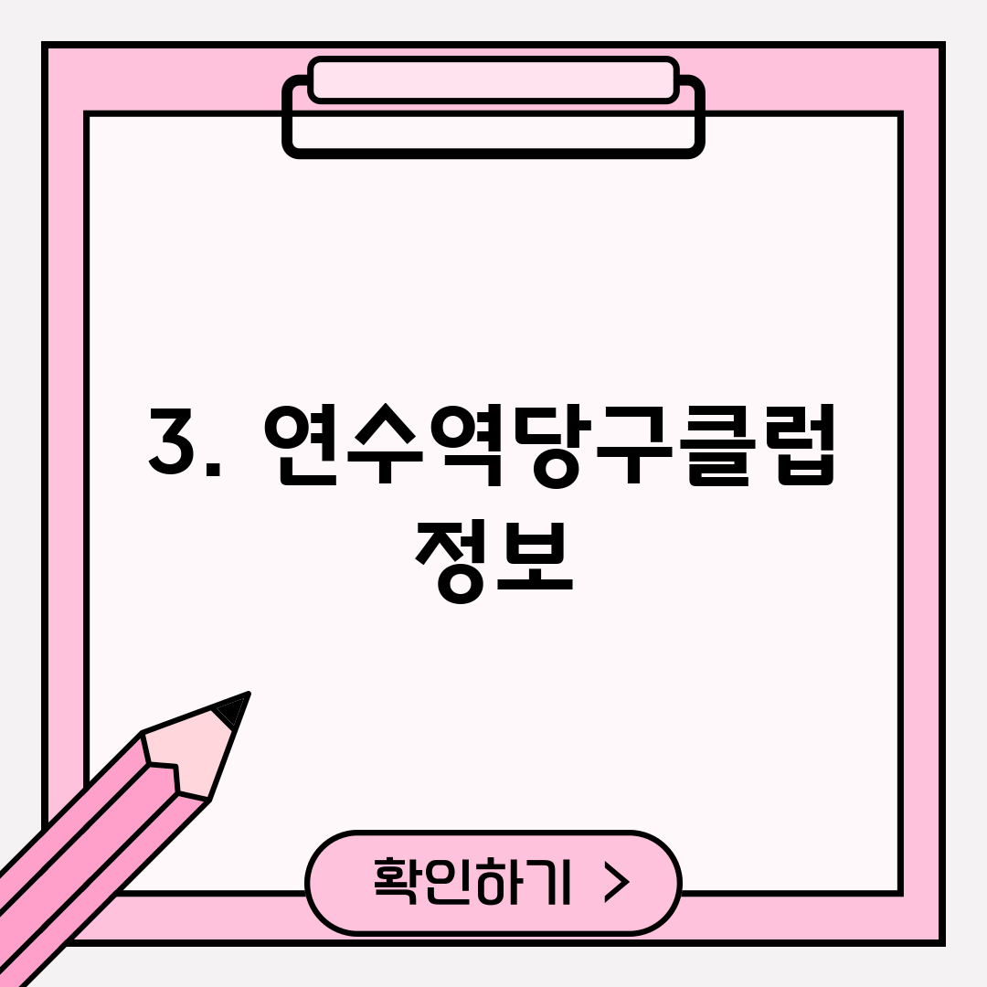 3. 연수역당구클럽 정보