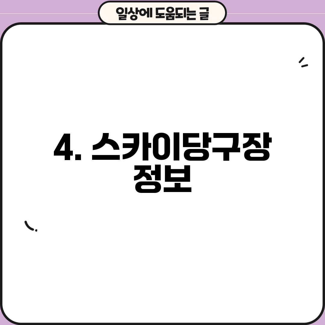 4. 스카이당구장 정보