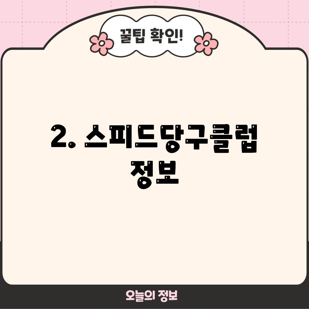 2. 스피드당구클럽 정보