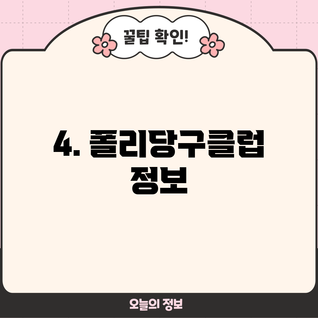 4. 폴리당구클럽 정보