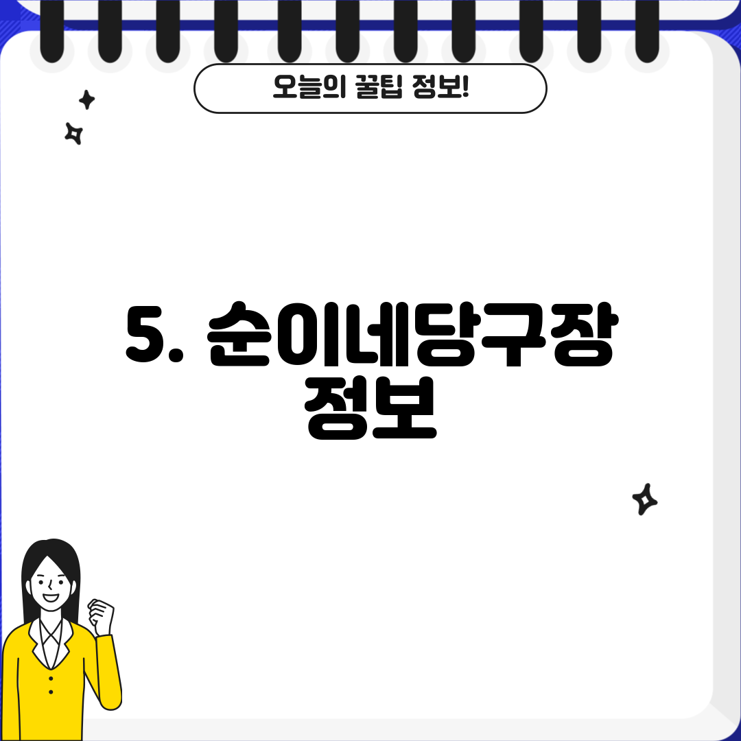 5. 순이네당구장 정보