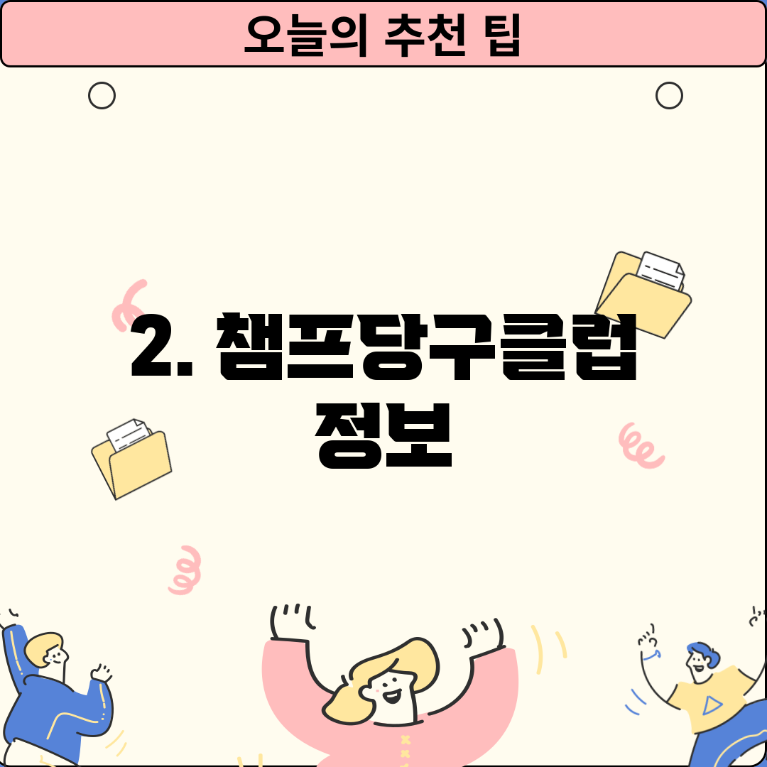 2. 챔프당구클럽 정보