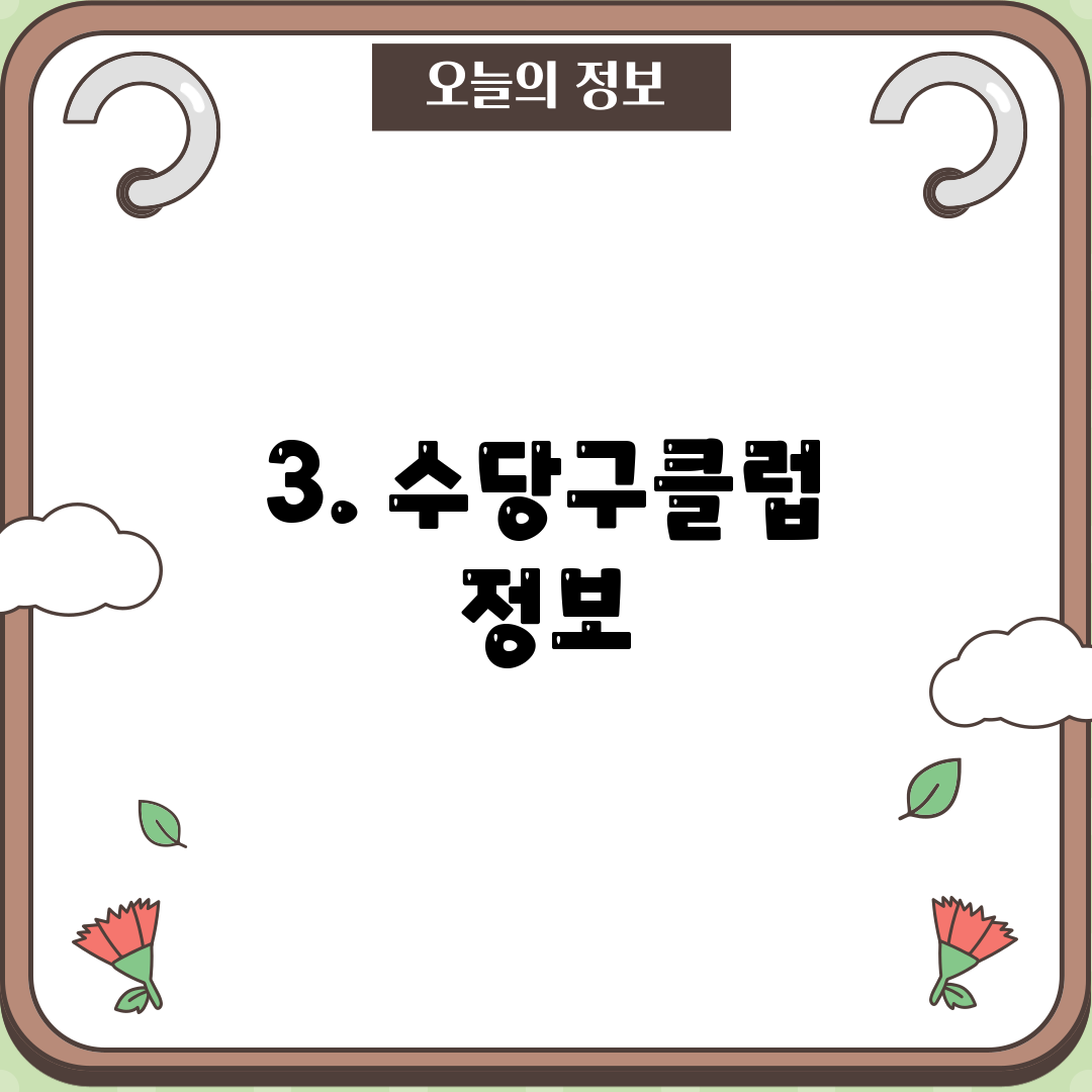 3. 수당구클럽 정보