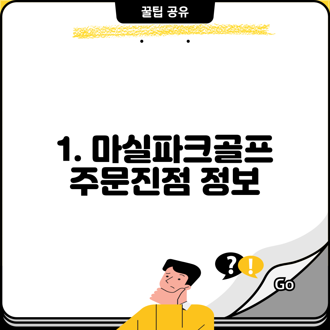 1. 마실파크골프 주문진점 정보