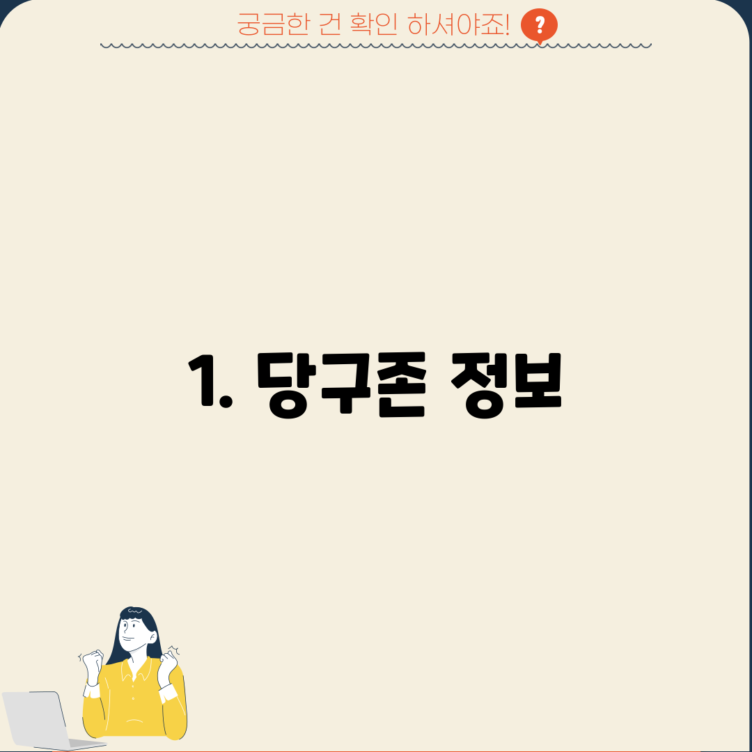 1. 당구존 정보