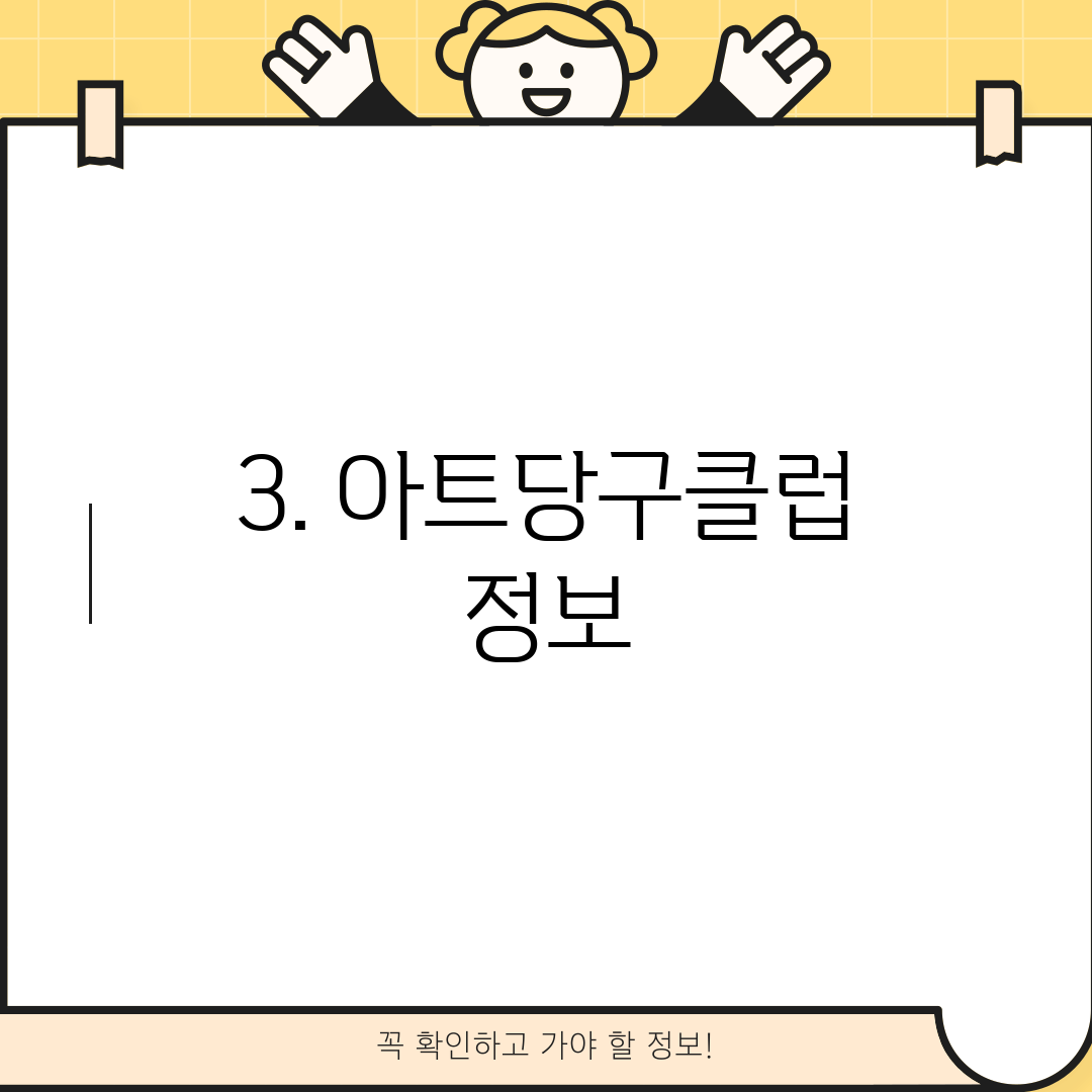 3. 아트당구클럽 정보