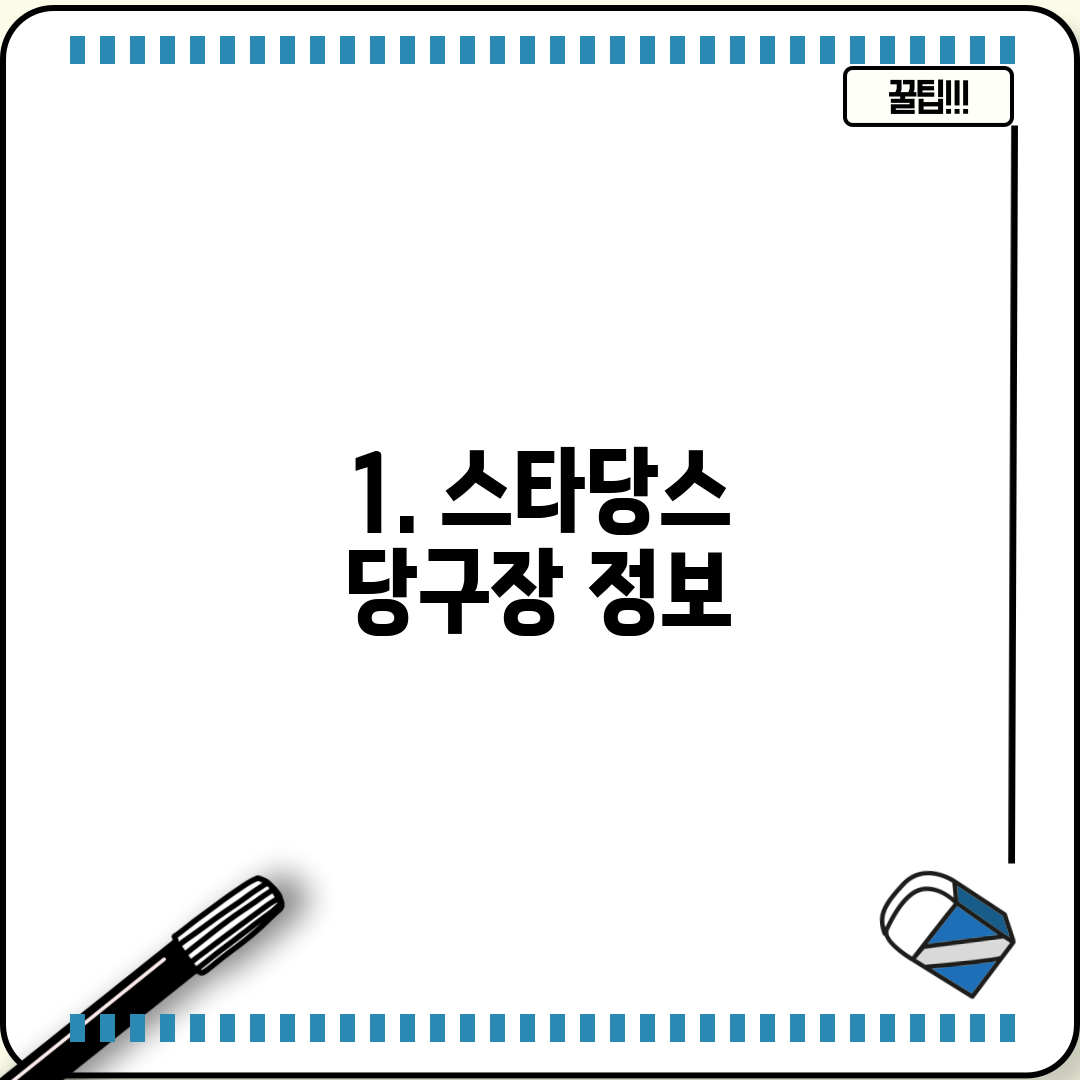 1. 스타당스 당구장 정보