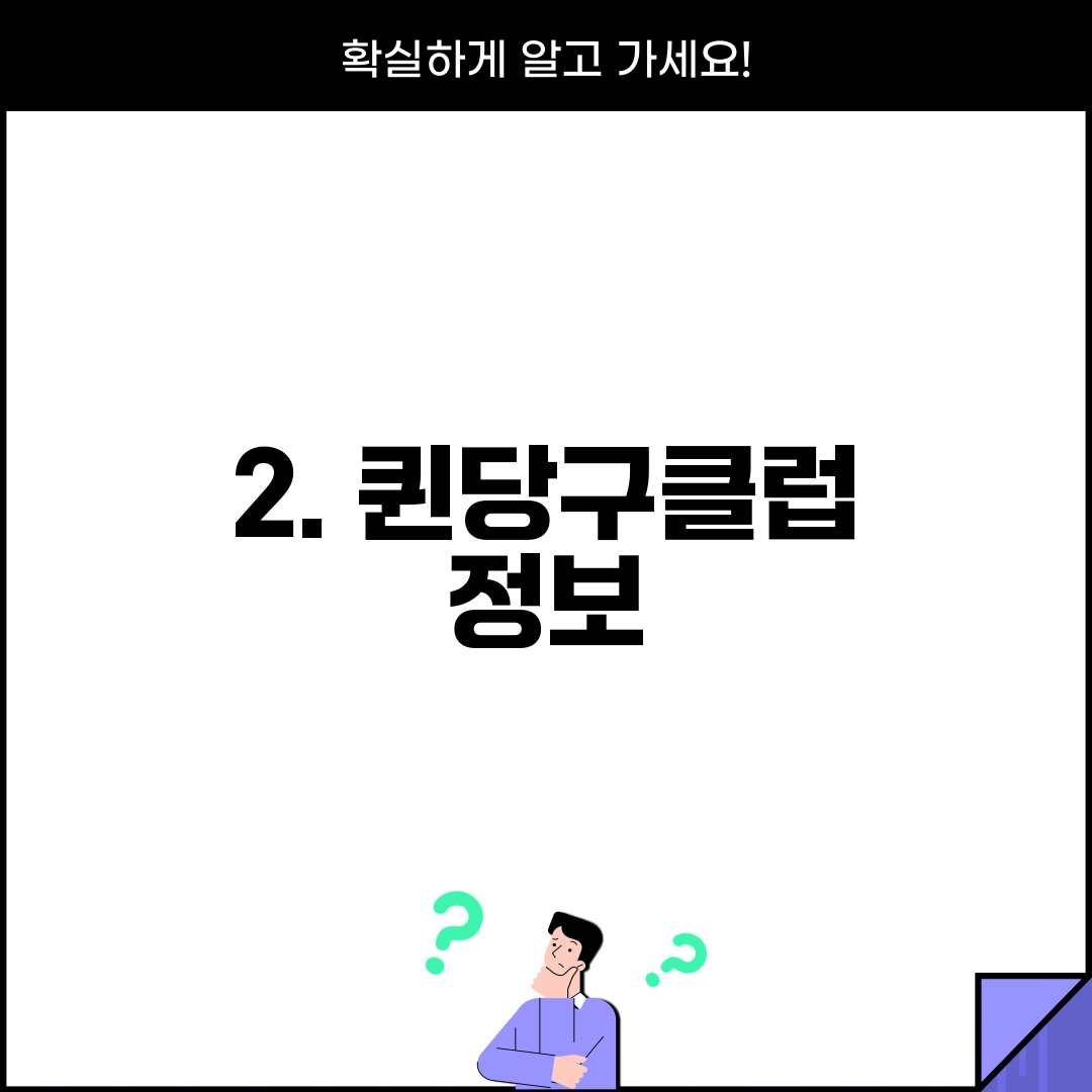 2. 퀸당구클럽 정보