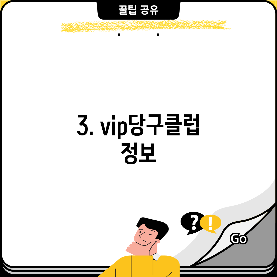 3. vip당구클럽 정보