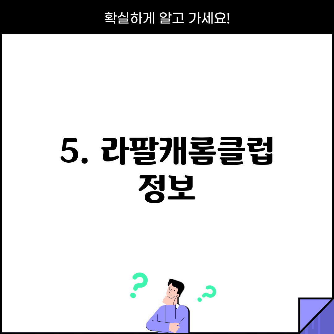 5. 라팔캐롬클럽 정보