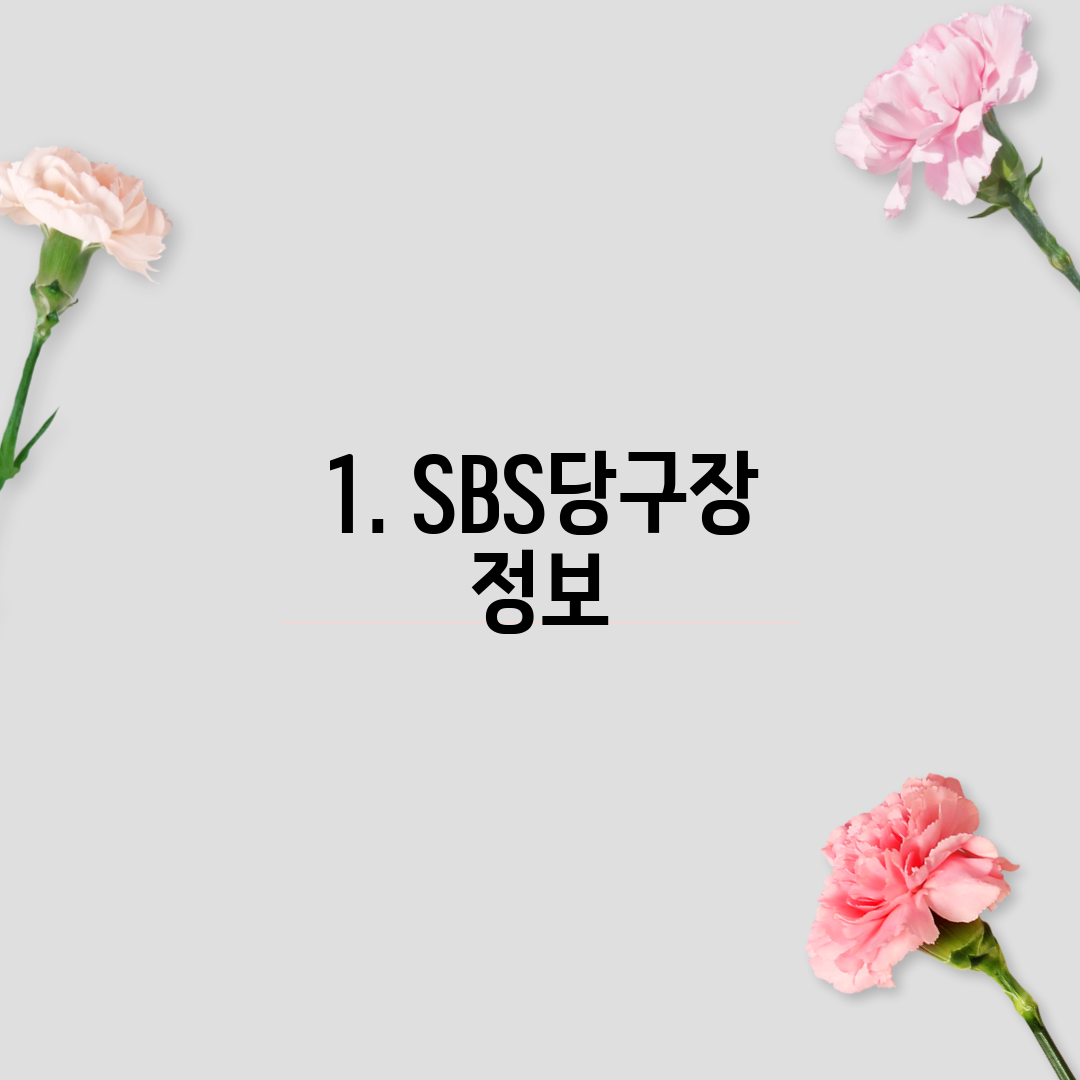 1. SBS당구장 정보