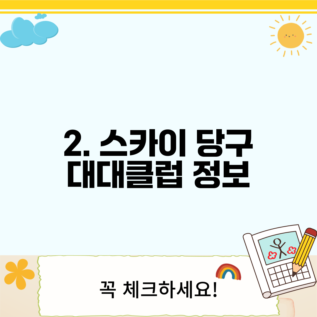 2. 스카이 당구 대대클럽 정보
