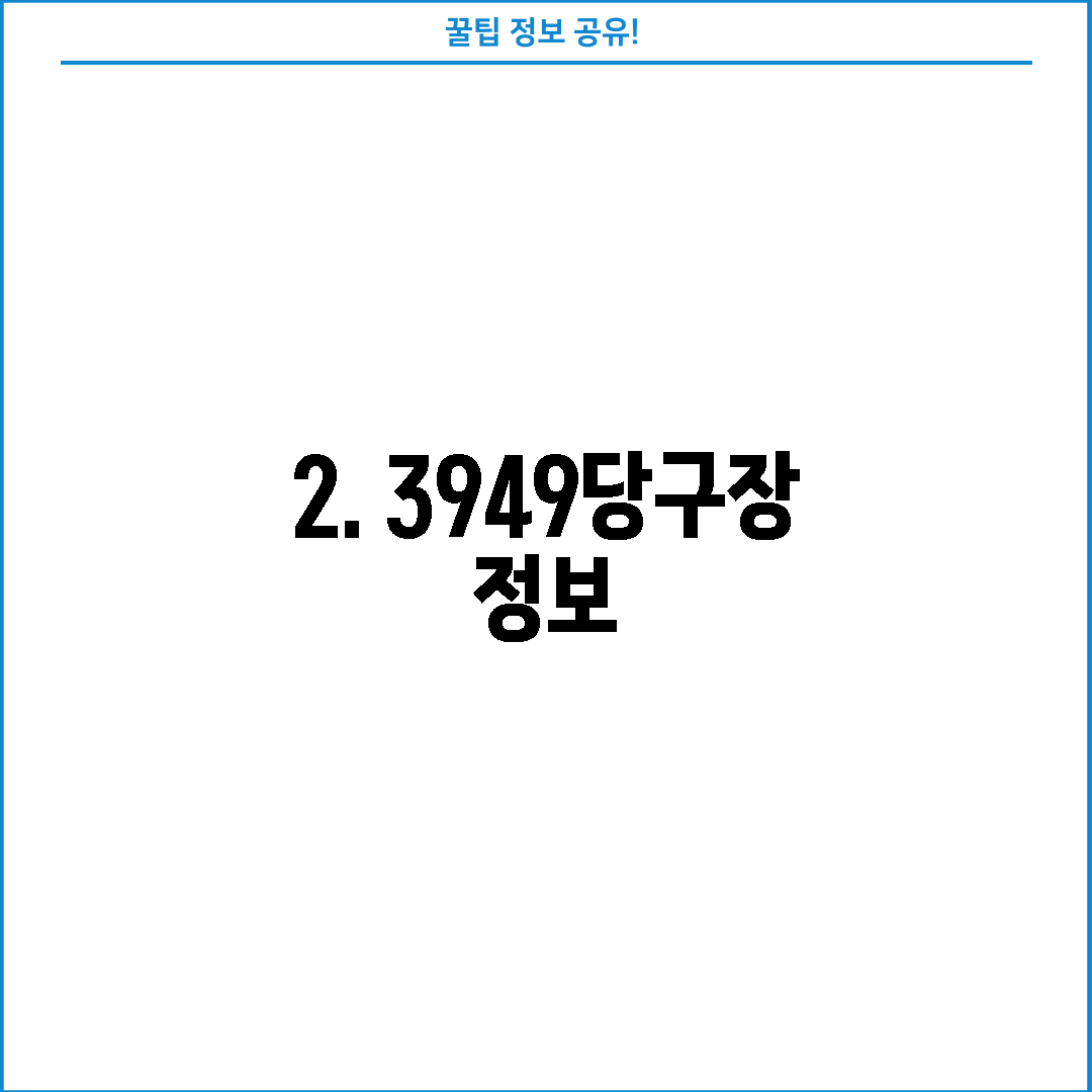 2. 3949당구장 정보
