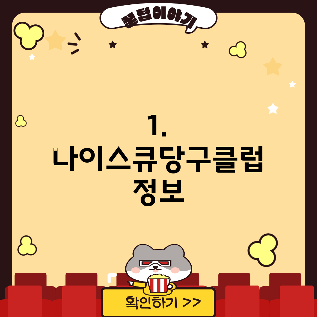 1. 나이스큐당구클럽 정보
