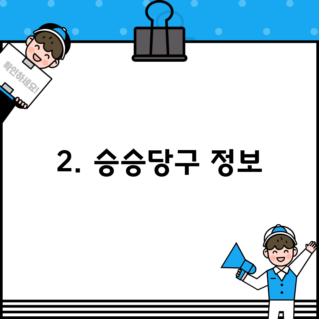 2. 승승당구 정보