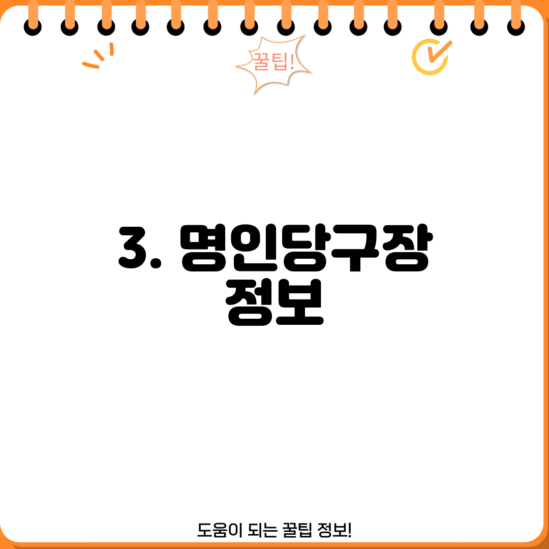 3. 명인당구장 정보
