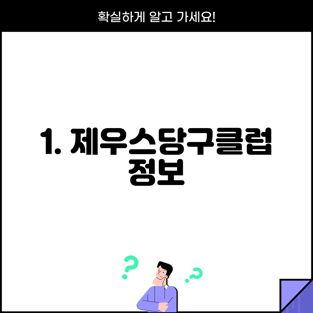 1. 제우스당구클럽 정보