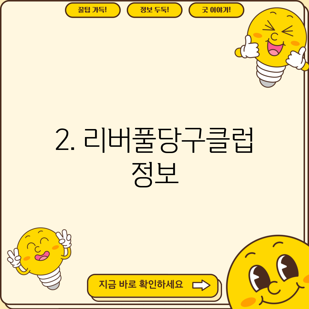 2. 리버풀당구클럽 정보