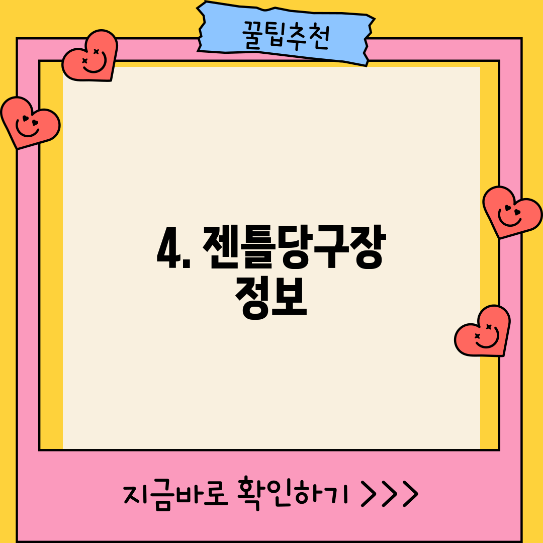 4. 젠틀당구장 정보