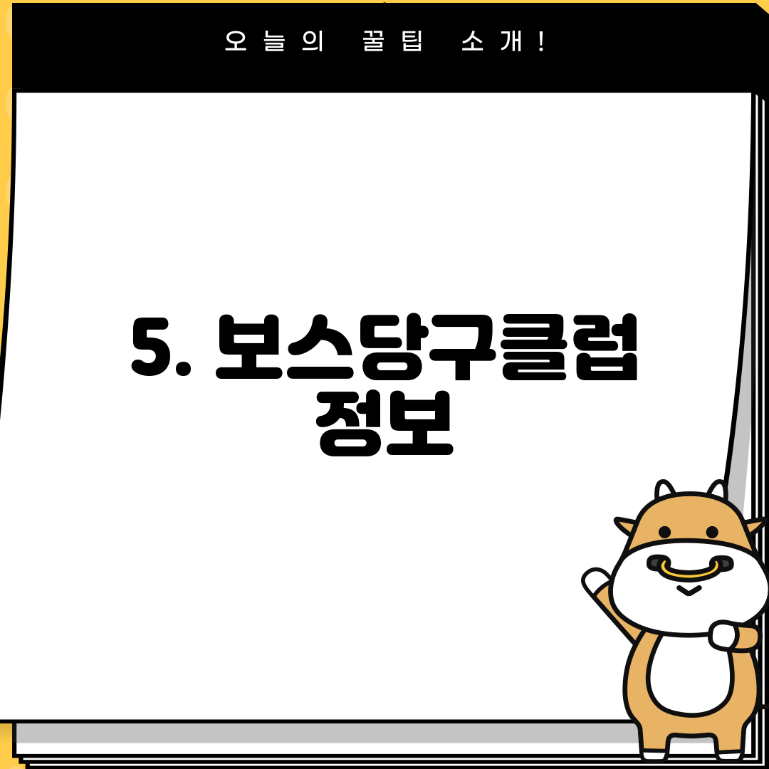 5. 보스당구클럽 정보