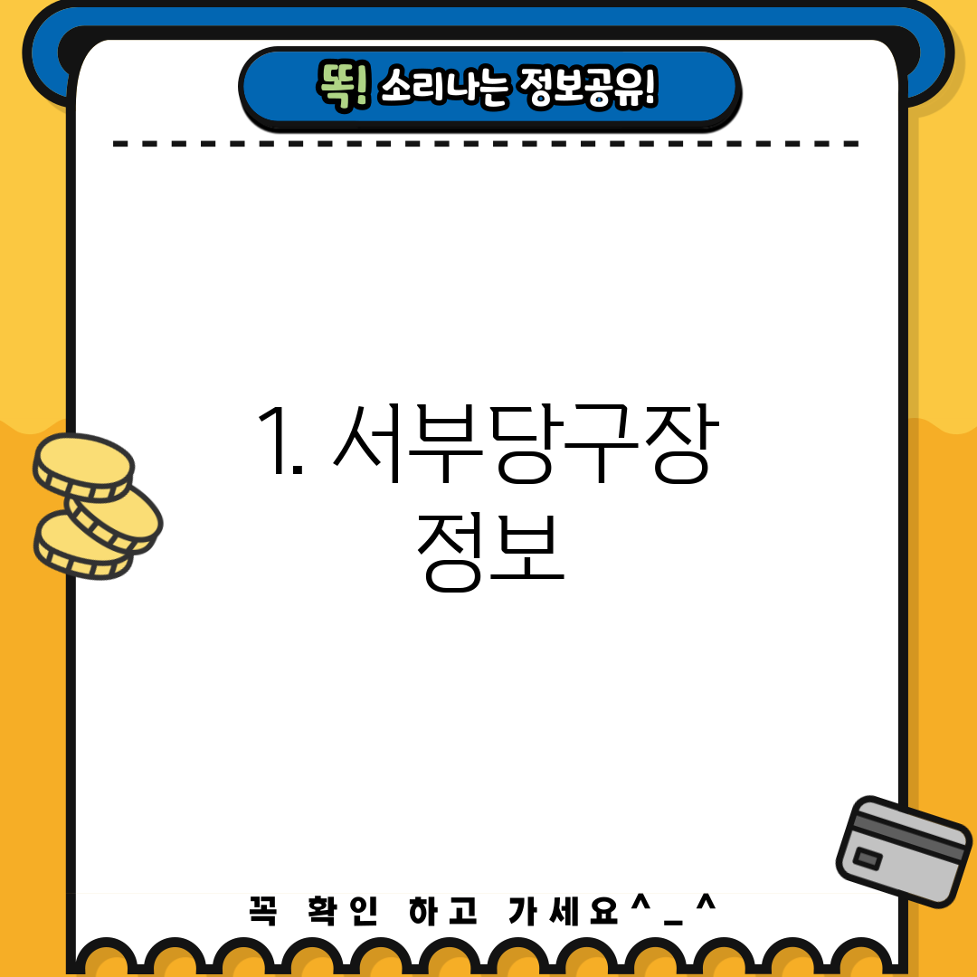 1. 서부당구장 정보