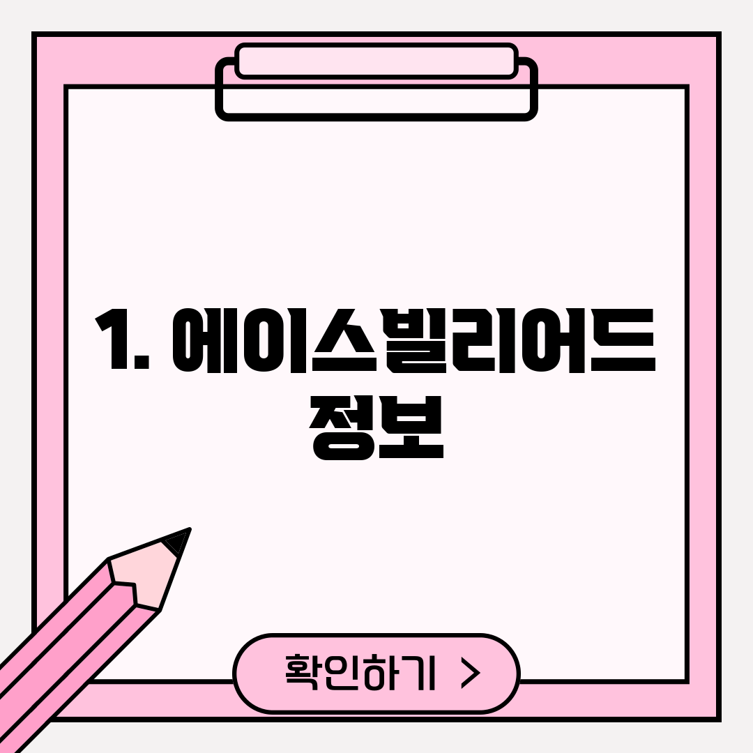 1. 에이스빌리어드 정보