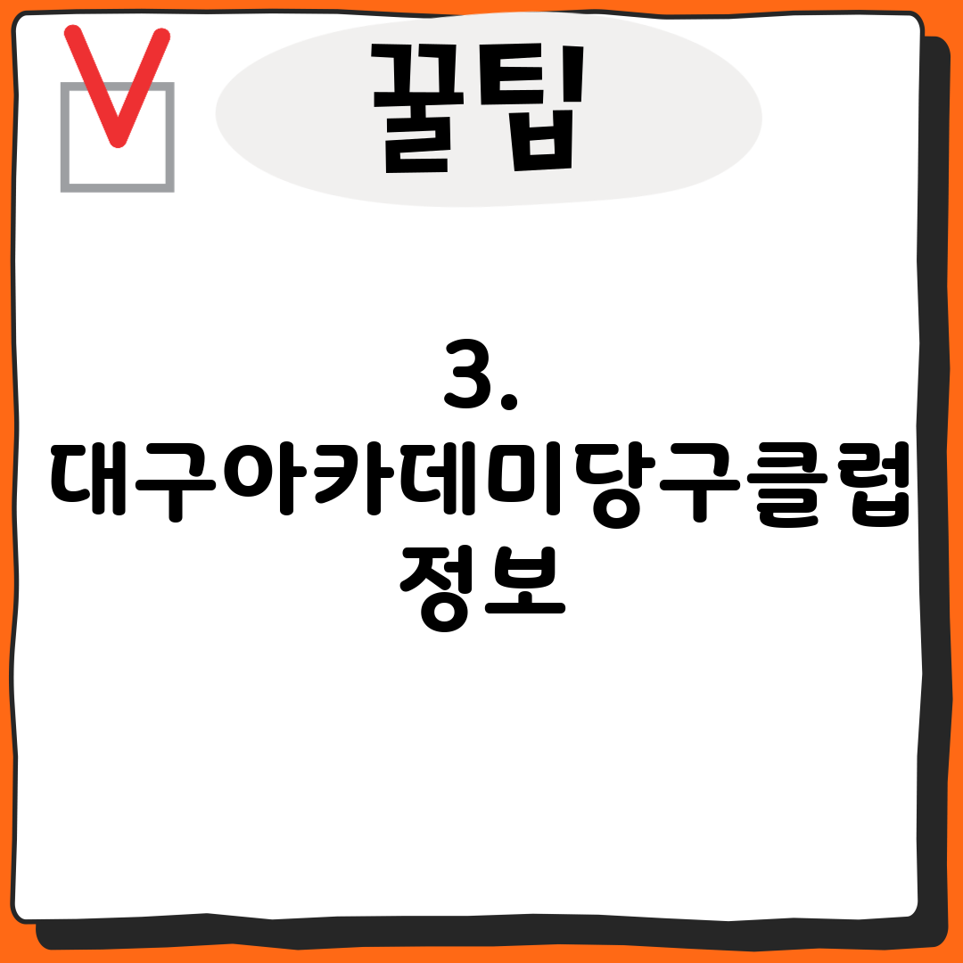 3. 대구아카데미당구클럽 정보